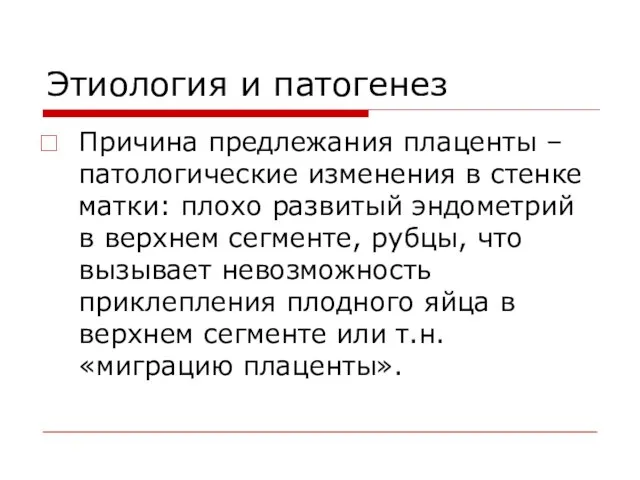 Этиология и патогенез Причина предлежания плаценты – патологические изменения в стенке