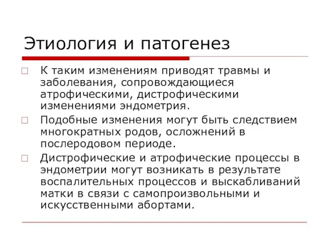 Этиология и патогенез К таким изменениям приводят травмы и заболевания, сопровождающиеся