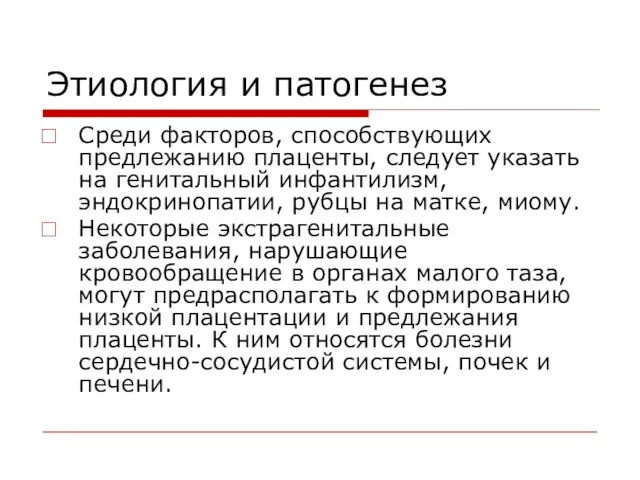 Этиология и патогенез Среди факторов, способствующих предлежанию плаценты, следует указать на