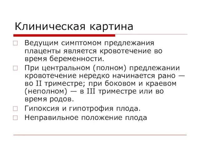 Клиническая картина Ведущим симптомом предлежания плаценты является кровотечение во время беременности.