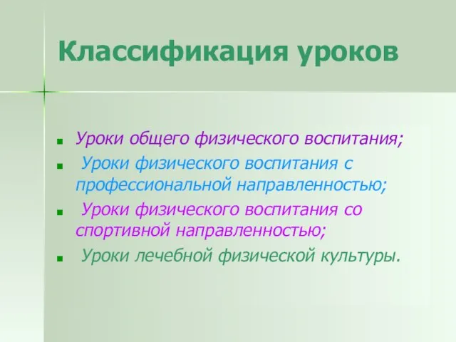 Классификация уроков Уроки общего физического воспитания; Уроки физического воспитания с профессиональной