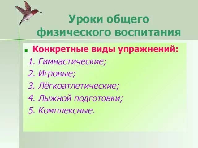 Уроки общего физического воспитания Конкретные виды упражнений: 1. Гимнастические; 2. Игровые;