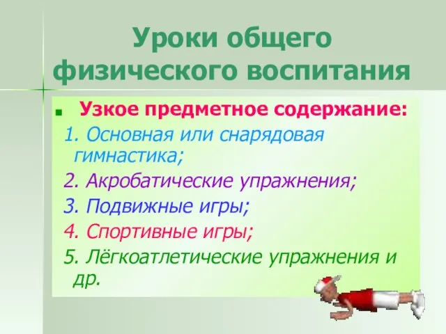 Уроки общего физического воспитания Узкое предметное содержание: 1. Основная или снарядовая