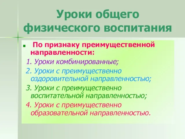 Уроки общего физического воспитания По признаку преимущественной направленности: 1. Уроки комбинированные;