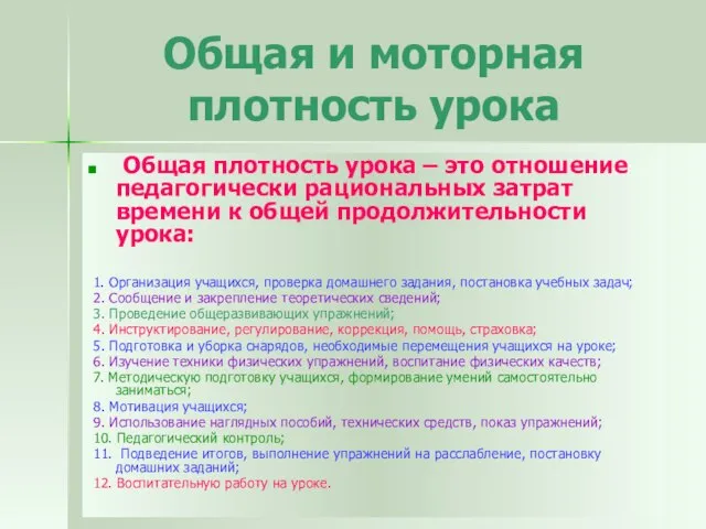 Общая и моторная плотность урока Общая плотность урока – это отношение