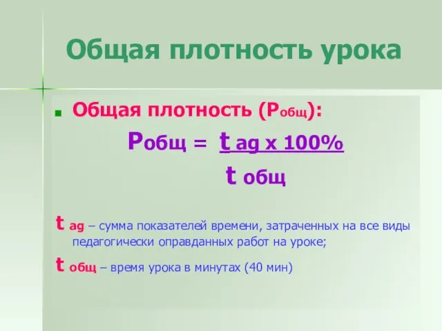 Общая плотность урока Общая плотность (Робщ): Робщ = t ag x