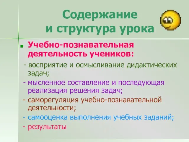 Содержание и структура урока Учебно-познавательная деятельность учеников: - восприятие и осмысливание