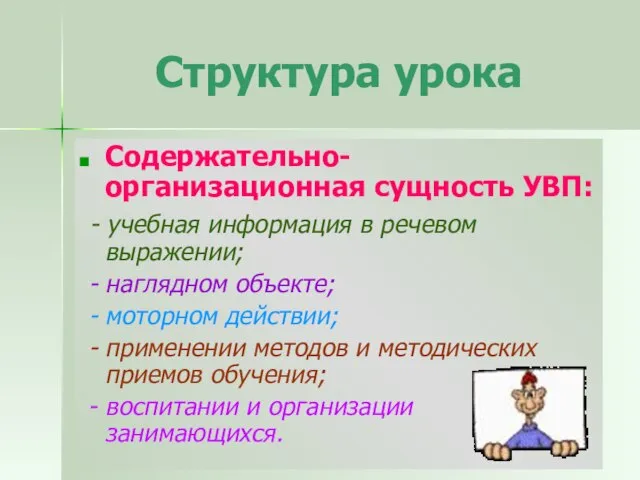 Структура урока Содержательно-организационная сущность УВП: - учебная информация в речевом выражении;