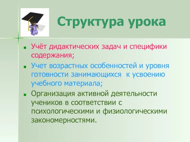 Структура урока Учёт дидактических задач и специфики содержания; Учет возрастных особенностей