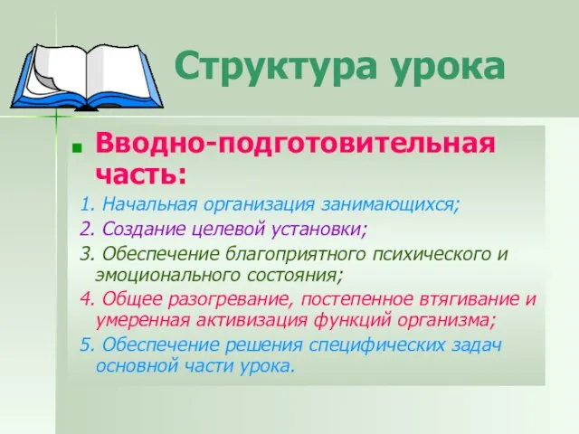 Структура урока Вводно-подготовительная часть: 1. Начальная организация занимающихся; 2. Создание целевой