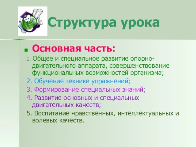 Структура урока Основная часть: 1. Общее и специальное развитие опорно-двигательного аппарата,