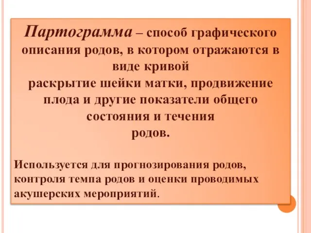 Партограмма – способ графического описания родов, в котором отражаются в виде