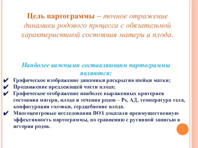 Цель партограммы – точное отражение динамики родового процесса с обязательной характеристикой