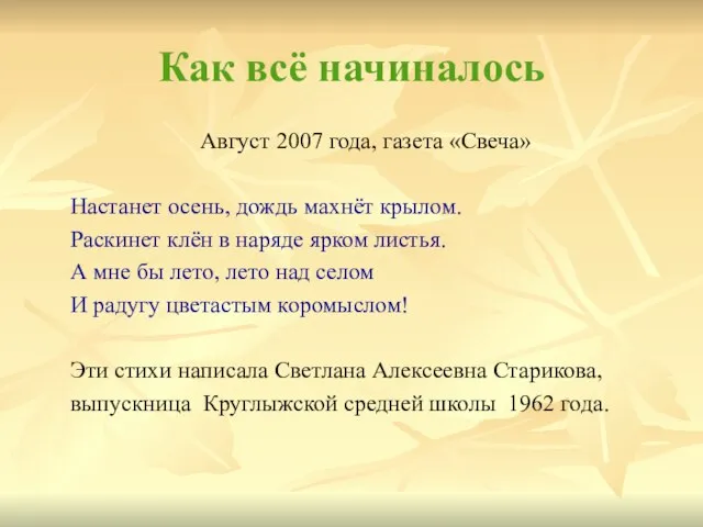 Как всё начиналось Август 2007 года, газета «Свеча» Настанет осень, дождь