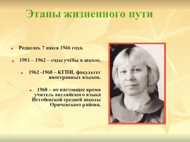 Этапы жизненного пути Родилась 7 июля 1946 года. 1951 – 1962