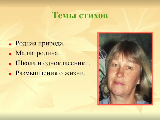 Темы стихов Родная природа. Малая родина. Школа и одноклассники. Размышления о жизни.