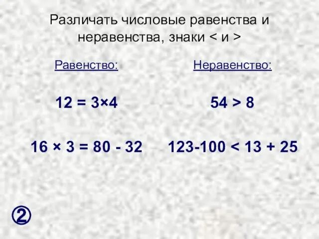 Различать числовые равенства и неравенства, знаки Равенство: 12 = 3×4 16