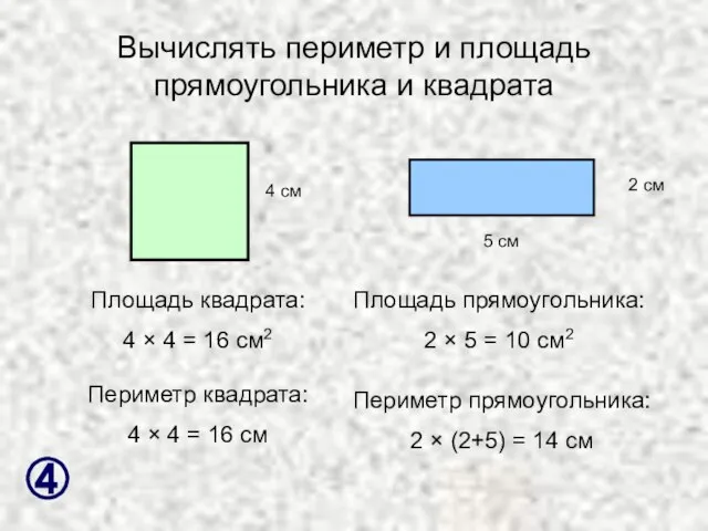 Вычислять периметр и площадь прямоугольника и квадрата 4 см 5 см