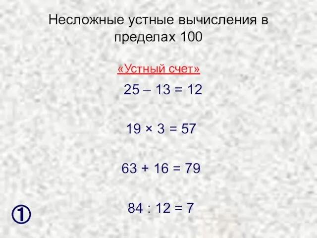 Несложные устные вычисления в пределах 100 25 – 13 = 12