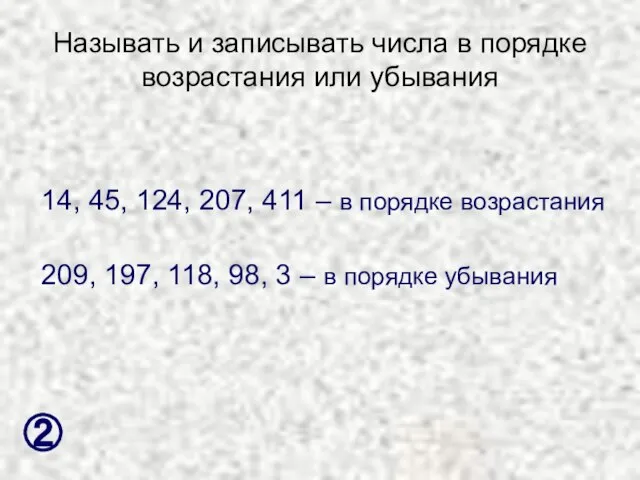 Называть и записывать числа в порядке возрастания или убывания 14, 45,