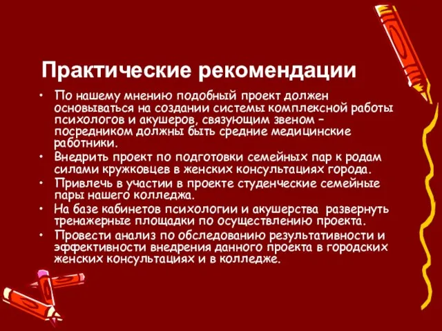 Практические рекомендации По нашему мнению подобный проект должен основываться на создании