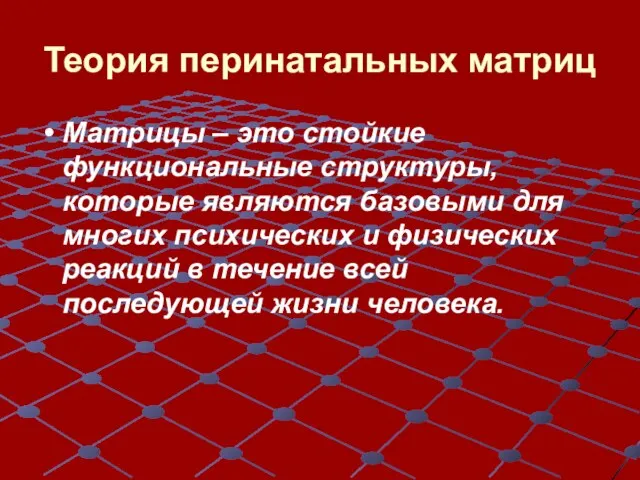 Теория перинатальных матриц Матрицы – это стойкие функциональные структуры, которые являются