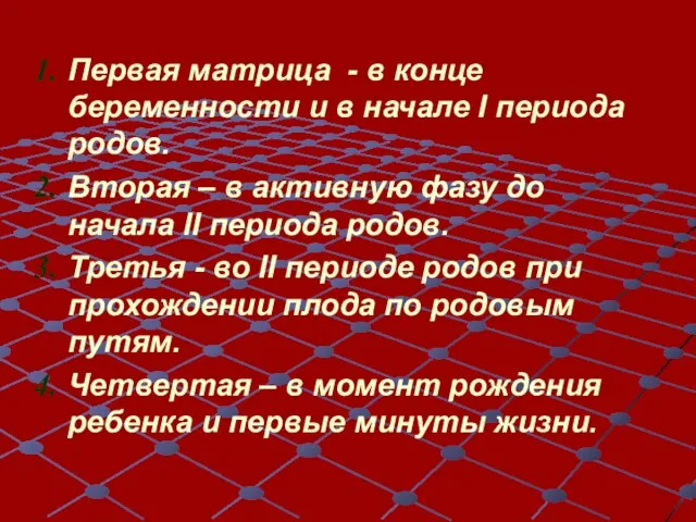 Первая матрица - в конце беременности и в начале I периода