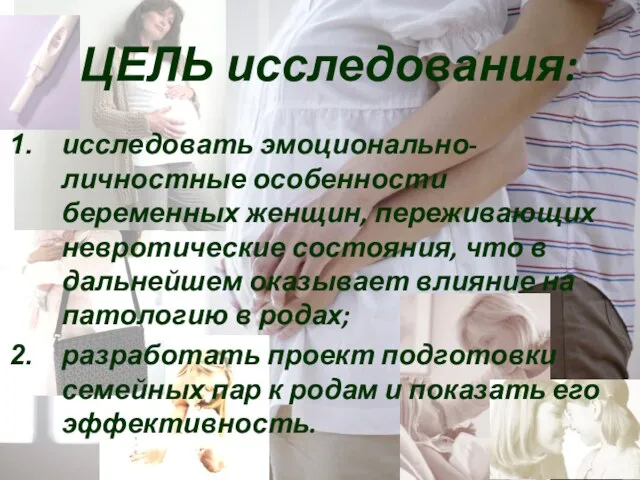 ЦЕЛЬ исследования: исследовать эмоционально-личностные особенности беременных женщин, переживающих невротические состояния, что