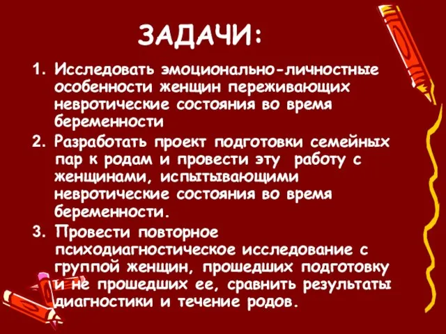 ЗАДАЧИ: Исследовать эмоционально-личностные особенности женщин переживающих невротические состояния во время беременности