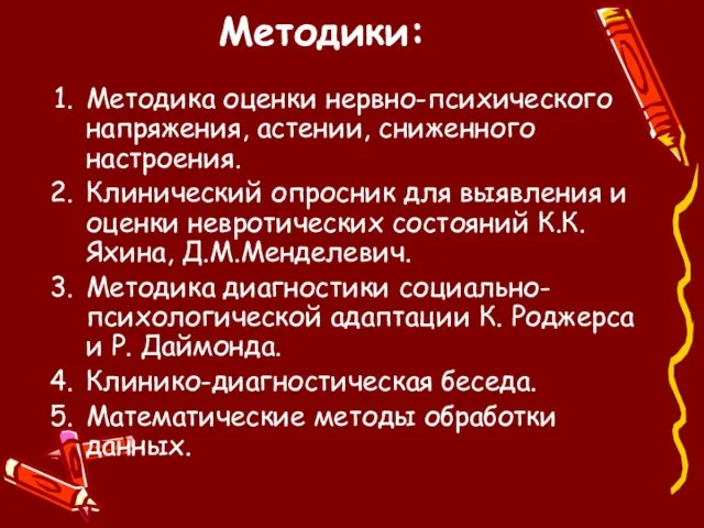 Методики: Методика оценки нервно-психического напряжения, астении, сниженного настроения. Клинический опросник для