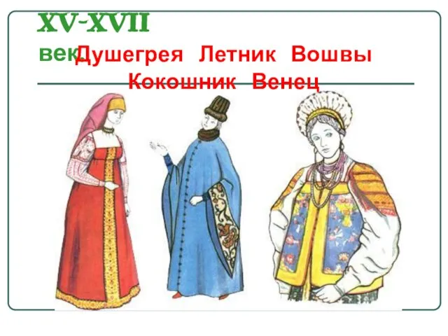 XV–XVII век. Душегрея Летник Вошвы Кокошник Венец