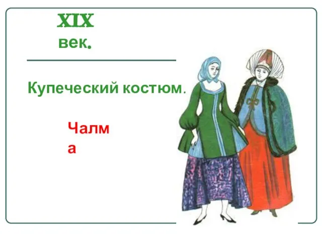 XIX век. Чалма Купеческий костюм.