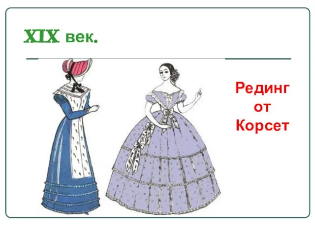 XIX век. Редингот Корсет