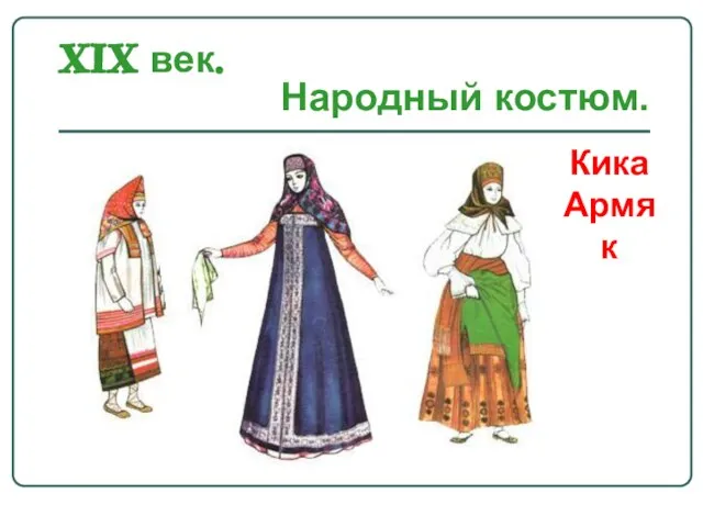 XIX век. Кика Армяк Народный костюм.