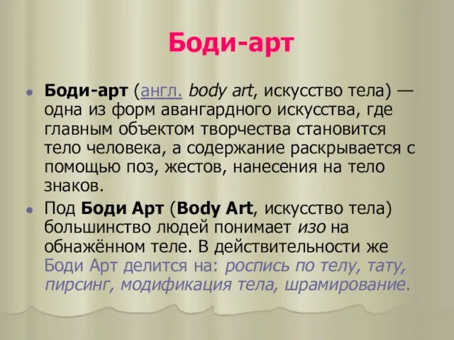 Боди-арт Боди-арт (англ. body art, искусство тела) — одна из форм