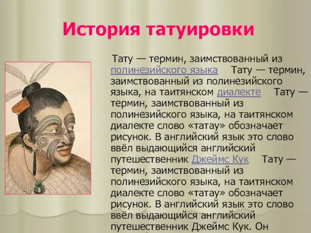 История татуировки Тату — термин, заимствованный из полинезийского языка Тату —