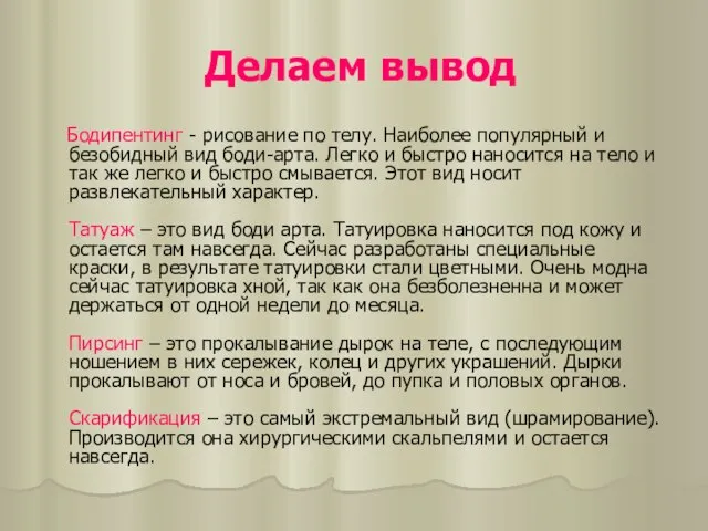 Делаем вывод Бодипентинг - рисование по телу. Наиболее популярный и безобидный