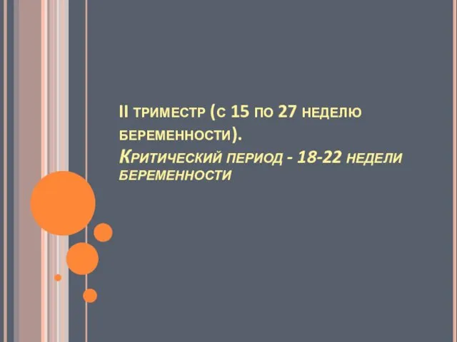 II триместр (с 15 по 27 неделю беременности). Критический период - 18-22 недели беременности