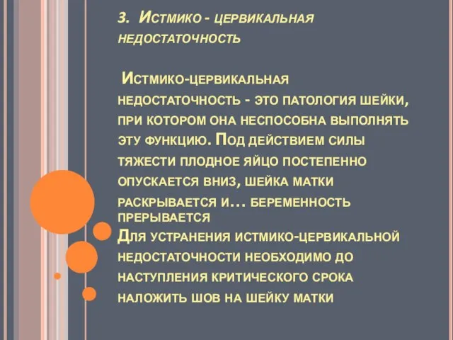 3. Истмико - цервикальная недостаточность Истмико-цервикальная недостаточность - это патология шейки,