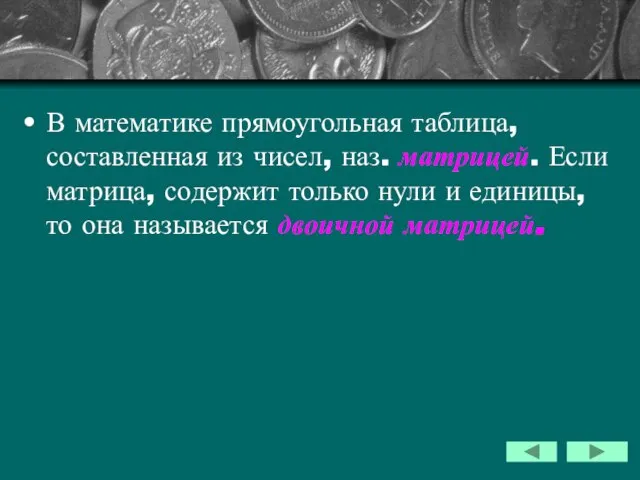 В математике прямоугольная таблица, составленная из чисел, наз. матрицей. Если матрица,