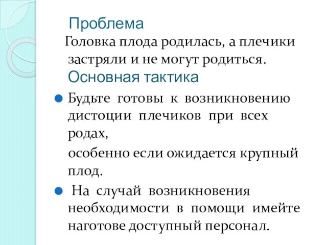 Проблема Головка плода родилась, а плечики застряли и не могут родиться.