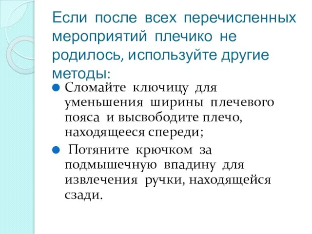 Если после всех перечисленных мероприятий плечико не родилось, используйте другие методы: