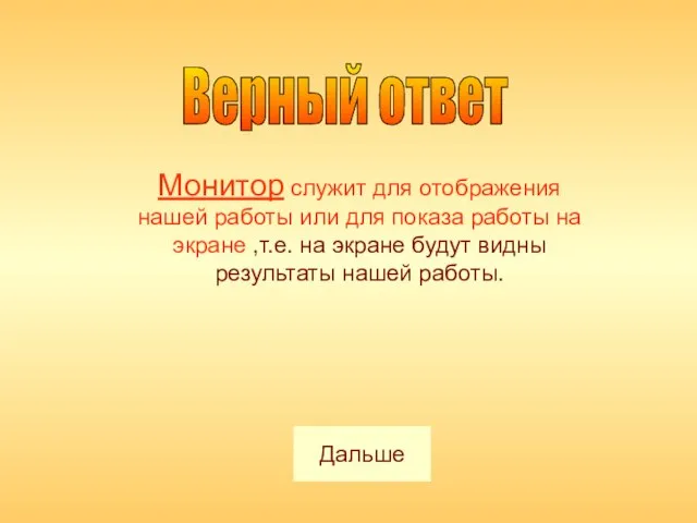 Верный ответ Монитор служит для отображения нашей работы или для показа