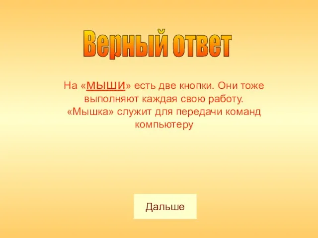 Верный ответ На «мыши» есть две кнопки. Они тоже выполняют каждая