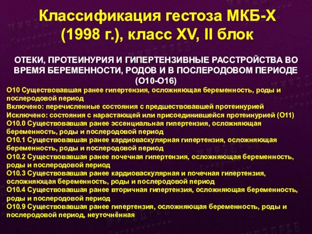 Классификация гестоза МКБ-Х (1998 г.), класс XV, II блок ОТЕКИ, ПРОТЕИНУРИЯ
