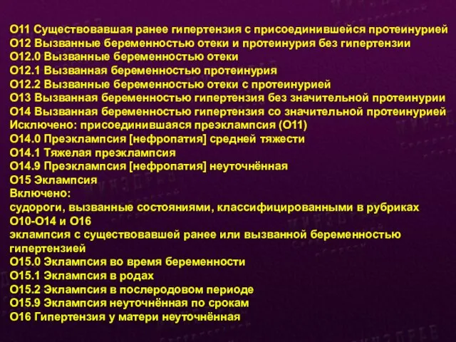 O11 Существовавшая ранее гипертензия с присоединившейся протеинурией O12 Вызванные беременностью отеки