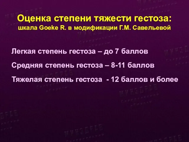 Оценка степени тяжести гестоза: шкала Goeke R. в модификации Г.М. Савельевой