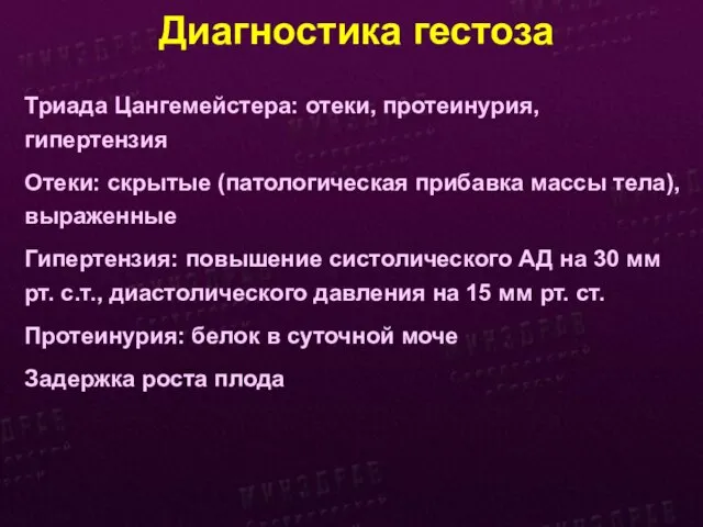 Диагностика гестоза Триада Цангемейстера: отеки, протеинурия, гипертензия Отеки: скрытые (патологическая прибавка