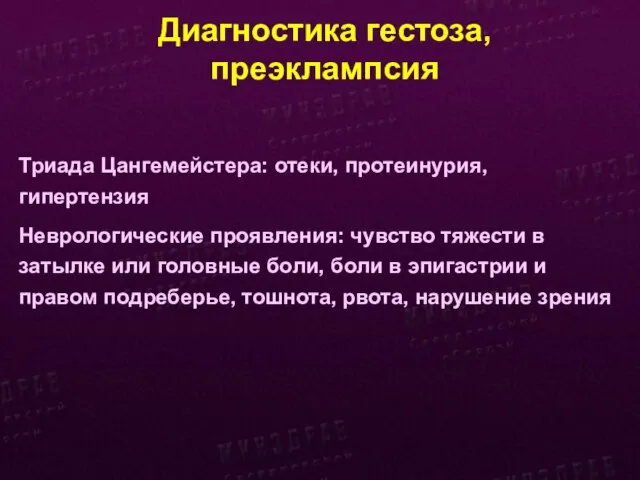 Диагностика гестоза, преэклампсия Триада Цангемейстера: отеки, протеинурия, гипертензия Неврологические проявления: чувство