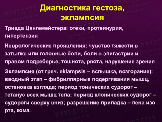 Диагностика гестоза, эклампсия Триада Цангемейстера: отеки, протеинурия, гипертензия Неврологические проявления: чувство